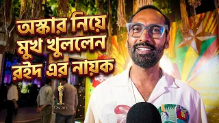 অস্কার নিয়ে মুখ খুললেন রইদের নায়ক