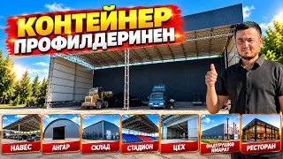 КОНТЕЙНЕР ПРОФИЛДЕРИНЕН навес, ангар, склад, стадион, цех, өндүрүшкө имарат, ресторандарды жасайбыз.