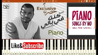 تعليم عزف اغنية عمرو دياب كنت في بالي بيانو                                               دندنها