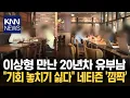 Download Lagu 유부남, 이상형과 친구 제안 아내에 말도 못한 비밀 고백 / KNN