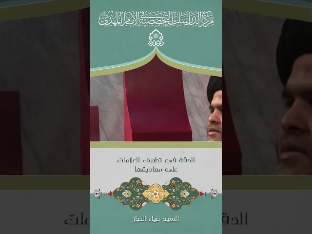 ⁣الدقة في تطبيق العلامات على مصاديقها - السيد ضياء الخباز
