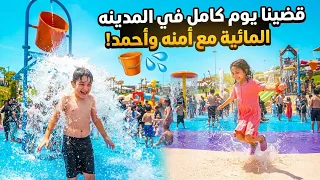 يوم كامل بالمدينة المائية مع احمد و امنه بس ليش امنه خافت من سطل المي الكبير ⁉️🤣