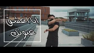 انا اعشق عيونك   عبدول الحواني                  دندنها