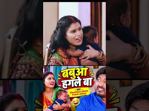 बबुआ हगले बा 😂 #Shorts #KhushbooUttam #PravinUttam #BhojpuriSong #BabuaHagleBa