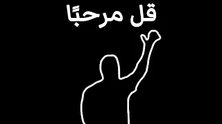 تمرين إحماء تفاعلي غامر للجسم كامل   اتبع الحركة خطوة بخطوة                                 دندنها