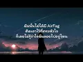 ใจหายอ่ะ สงสัยอยู่ที่เธอ (AirTag)  - Praesun  |  [ เนื้อเพลง ]