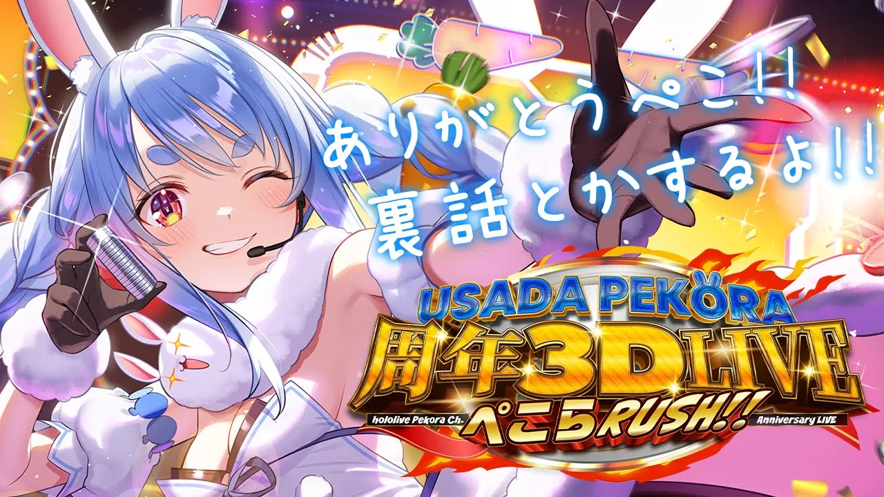6周年記念ライブ裏話とか語る！みんなありがとおおおおおおおおおお！ぺこ！【ホロライブ/兎田ぺこら】