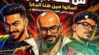 مهرجان من على البوابه اسالوامين هنا البابا مين ده اللي انتهى مصطفى الجن هادي الصغير كريم كريستيانو  دندنها