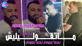 Cheb Mustapha 2024 Ana Machi Dandou شيخ لي قراك نقريه Avec Manini Sahar Live Solazur 