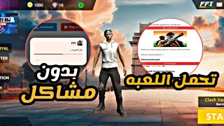كيفيه تحميل لعبه فري فاير الهنديه Free Fire India 