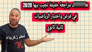 هااااااااااك مراجعة خفيفة تجيب بيها 20 20 في فرض واختبار الرياضيات ثانية ثانوي 