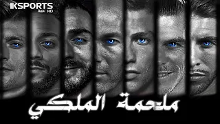 ريال مدريد ثلاثية الأبطال التاريخية 