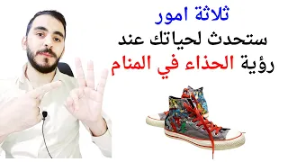 ثلاثة امور ستحدث لحياتك عند رؤية الحذاء في المنام   تفسير رؤيا الحذاء في المنام بالتفصيل دندنها