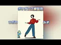 ポケダンス　練習用　（反転10分）