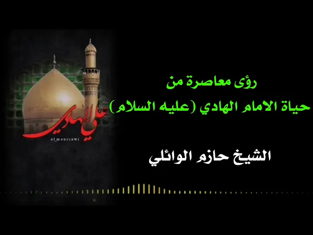 ⁣رؤى معاصرة من حياة الإمام الهادي (عليه السلام)
