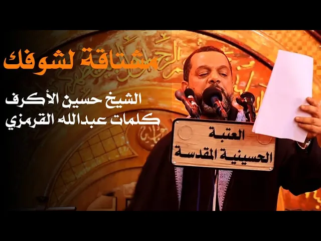 مشتاقة الشوفك | الشيخ حسين الأكرف | ليلة 22 صفر 1441