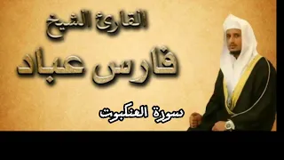 سورة العنكبوت من القران الكريم بصوت القارئ فارس عباد كاملة بدون اعلانات 