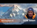 Download Lagu HighlandClub Live: Вадим Попович о восхождении на К2 (Чогори́, 8611 м)