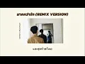 • เนื้อเพลง • มากกว่ารัก - SARAN x BlackHeart (REMIX VERSION) 