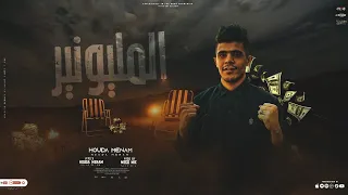 قصه المليونير وشنطة الفلوس موضع مؤثر جدا هيخليك تعيط حوده منعم Elmillionair 2023 