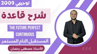 توجيهي 2009 شرح قاعدة المستقبل التام المستمر Future Perfect Continuous مجان ا 