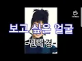 Download Lagu 가사) 보고 싶은 얼굴 - 민해경/ The face I miss - Min Hae Kyung