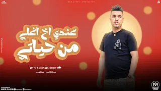 اغنية عندى اخ اغلى من حياتى عرفت ناس كتير مش شوافه امير قاسم 2024 توزيع مانو برودكشن 