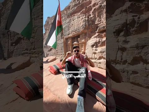 ⁨ سافر لأي دولة عربية إلا الأردن 🇯🇴، نصيحة لا تسافر لها! 😱
