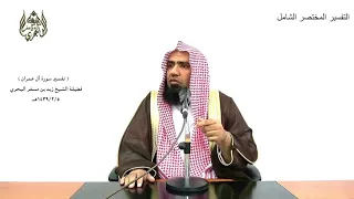 الشيخ زيد البحري التفسير المختصر الشامل لا تحسبن الذين يفرحون بما أتوا آل عمران 188 ـ  الشيخ زيد البحري التفسير المختصر الشامل لا تحسبن الذين يفرحون بما أتوا آل عمران 188 ـ