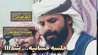 جلسه حسانيه شداء صحبة مظاهر كلمات المرحوم عبدالله مطري الصدام منوعات لحجي رواااق 