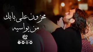 محزون على بابك من يواسيه 