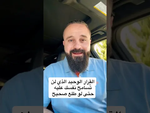 القرار الوحيد الذي لن تُسامح نفسك عليه حتى لو طلع صحيح⁩