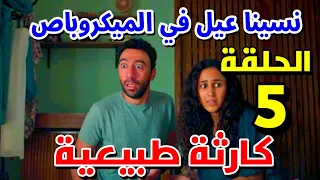 مسلسل كارثة طبيعية الحلقة 5 محمد وشروق خرجوا بسبع عيال رجعوا ب ستة بس 