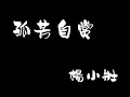 Download Lagu 孤芳自赏 - 杨小壮 Gu fang zi shang - yang xiao zhuang 中文歌词+拼音 With Chinese pinyin lyrics