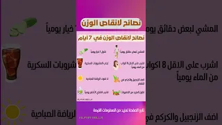 نصائح لانقاص الوزن تغذية صحية انقاص الوزن خسارة الدهون 