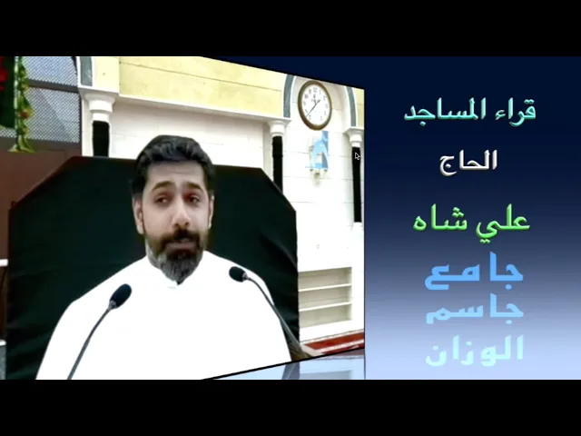 ⁣قراء المساجد / الحاج علي شاه / جامع جاسم الوزان / الجمعة ١ / ٩ / ٢٠٢٣