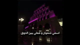 انا السماء والي يبي يشوفني فوققق      دندنها