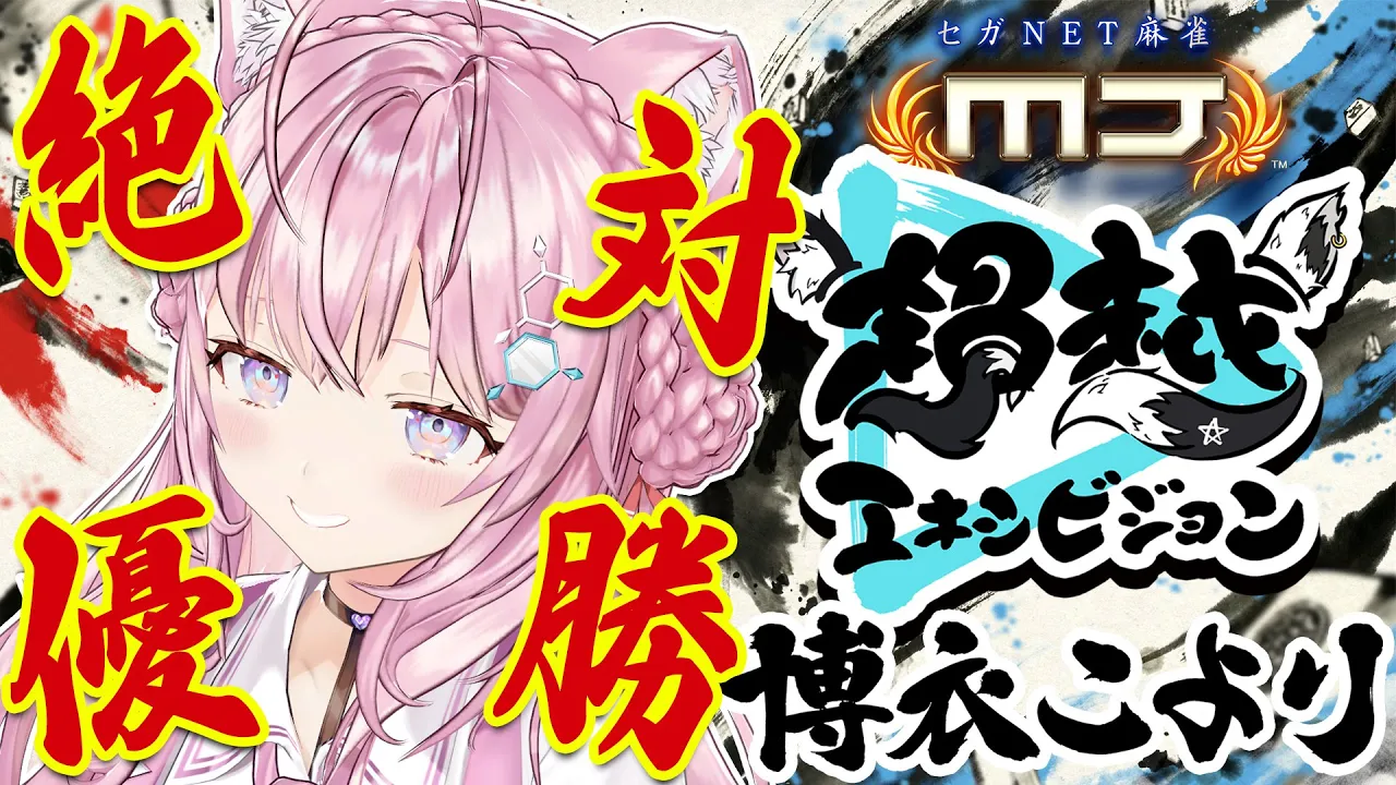 【ホロ麻雀大会】絶対優勝！！32000！！ #超越エキシビジョン -セガNET麻雀MJ-【博衣こより視点/ホロライブ】