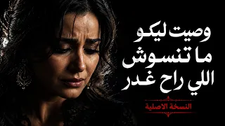 وصيت ليكو ما تنسوش الي راح غدر دندنها
