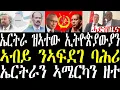 Download Lagu Breaking ትግራይ ሽምግልና ተጀሚሩ፣ ኤርትራን ኣሜርካን ወሳኒ ዘተ፣ ኤርትራ ዝኣተው ኢትዮጵያውያን፣ ኣብይ ንኣፍደገ ቀይሕ ባሕሪ august 21 2025
