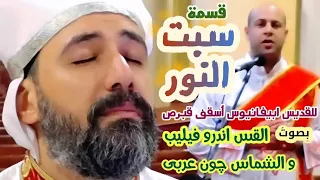قسمة سبت النور للقديس ابيفانيوس اسقف قبرص   ايها الابن الوحيد   القس اندرو فيليب دندنها