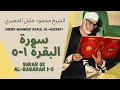 Download Lagu الشيخ محمود خليل الحصري - سورةالبقرة ۱-٥  | Al Baqarah 1-5 by Sheikh Mahmoud Khalil Al-Hussary