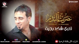 نصرت البدر تدري شكد بجيت بيوم فرقاك النسخه الاصليه 