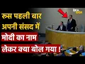 Lagu Russia Parliament on India: रूस पहली बार अपनी संसद में भारत का नाम लेकर क्या-क्या बोल गया !