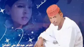الشاعر عبدالله علي الكباشي 