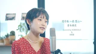 togetsugyou kimi omou mai kuraki covered by kobasolo u0026 takahashi ai 