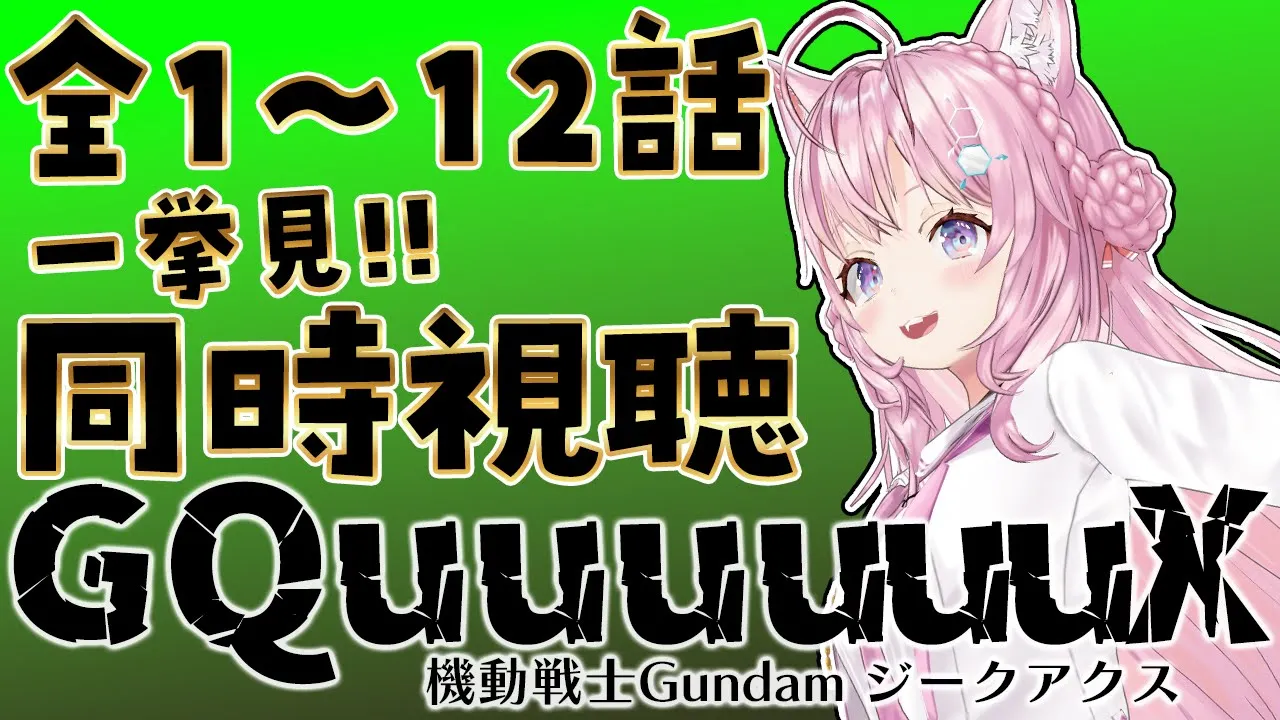【同時視聴】機動戦士Gundam GQuuuuuuX(ジークアクス) 全12話一緒に一挙見しよう！！！【博衣こより/ホロライブ】