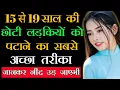 Lagu 15 से 20 साल की छोटी लड़कियों को पटाने का सबसे अच्छा तरीका||Choti Ladkiyon Ko Kaise Pataye||