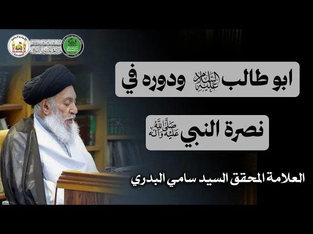 ⁣ابو طالب (عليه السلام) ودوره في نصرة النبي(صلى الله عليه واله)سماحة العلامة المحقق السيد سامي البدري