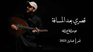 قصري بعد المسافة لاتطول عود وايقاع نغمة وتر 2023 